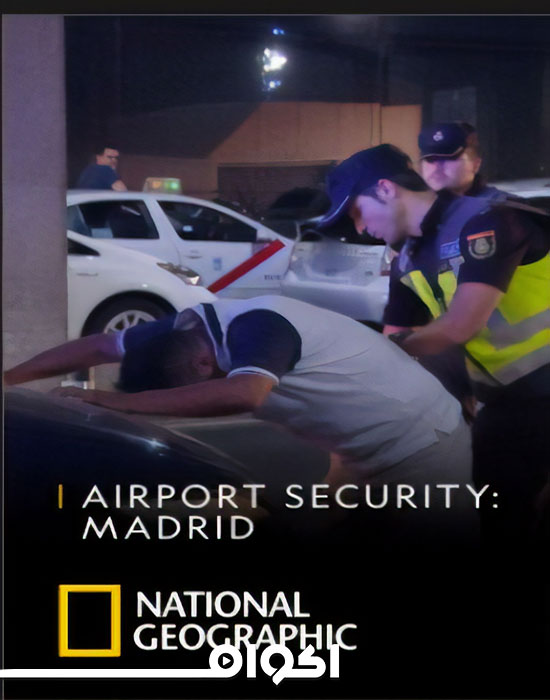 السلسلة الوثائقية أمن المطارات مدريد Airport Security Madrid مدبلج