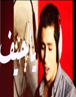 جديد اغنية يا حيف للفنان: عبد الرحمن القريوتي - تحميل مباشر