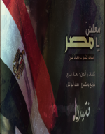 "معلش يا مصر" أداء: محمد كندو - معاذ فرج CD Q 320 Kbps