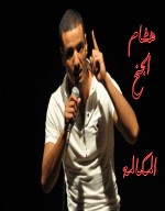 قصيدة الشاعر هشام الجخ - المكالمة - تحميل مباشر