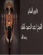 الوثائقي المميز فارس المنابر - الشيخ /عبد الحميد كشك رحمه الله