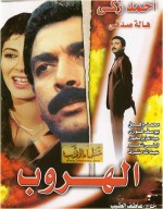فيلم الهروب للنجم أحمد زكي 
