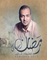 اغنية رمضان أحلى - محمود كارم 2014
