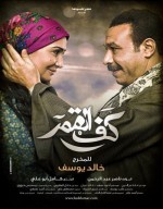 فيلم كف القمر بطولة خالد صالح و جمانة مراد 