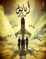 الفيلم الوثائقي : ابابيل - ABaBil أول فيلم مصرى عن الضربة الجوية 