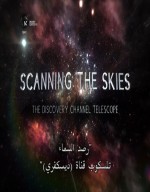 الفيلم الوثائقي | رصد السماء - Scanning The Sky