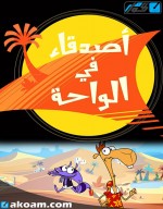 المسلسل الكارتوني أصدقاء في الواحة كامل مدبلج للعربية	