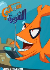مسلسل الانمي سمكتي الشريرة كامل مدبلج للعربية