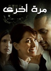 الفيلم السوري اللبناني مرة اخرى  