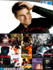 سلسلة أفلام توم كروز Tom Cruise مترجمة 