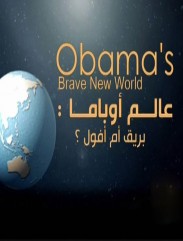 الفيلم الوثائقي : عالم أوباما - بريق أم أفول