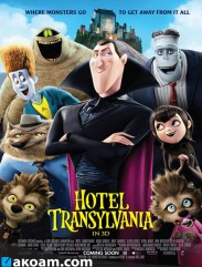 فيلم الانمي Hotel Transylvania 2012 مدبلج للعربية