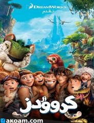 فيلم الانمي آل كروودز The Croods 2013 مدبلج للعربية