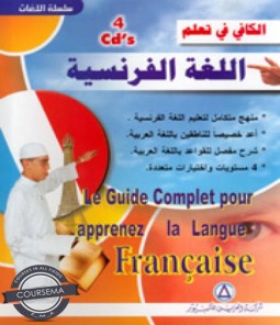  سلسلة الكافي لتعلم اللغة الفرنسية باللغة العربية