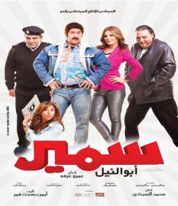 فيلم سمير ابو النيل  HD