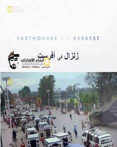 الفيلم الوثائقي زلزال إفرست