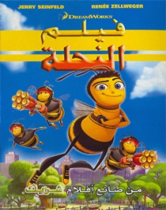 فيلم Bee Movie  2007 مدبلج للعربية