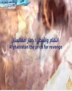 الفيلم الوثائقي انتقام واشنطن دمار أفغانستان