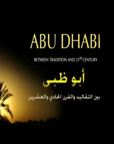 الفيلم الوثائقي أبوظبي بين التقاليد والقرن 21
