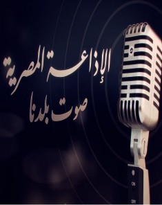 الفيلم الوثائقي الإذاعة المصرية صوت بلدنا 