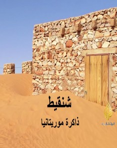 الفيلم الوثائقي شنقيط - ذاكرة موريتانيا
