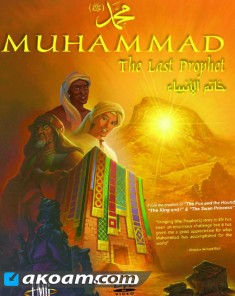 فيلم الكارتون Muhammad The Last Prophet مدبلج للعربية