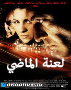 فيلم لعنة الماضي مدبلج للعربية