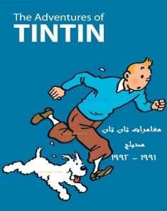 مسلسل الانمي مغامرات تان تان The Adventures of Tintin الموسم الاول مدبلج