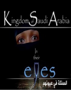 الفيلم الوثائقي المملكة في عيونهم KSA In Their Eyes مترجم