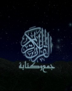 الفيلم الوثائقي جمع وكتابة القرآن الكريم