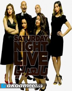 برنامج Saturday Night Live بالعربي