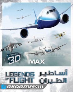 الفيلم الوثائقي اساطير الطيران Legends of Flight مترجم