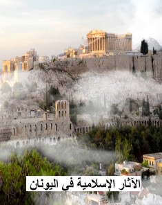 الفيلم الوثائقي الآثار الإسلامية في اليونان 