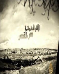 الفيلم الوثائقي الآثار العثمانية في القدس