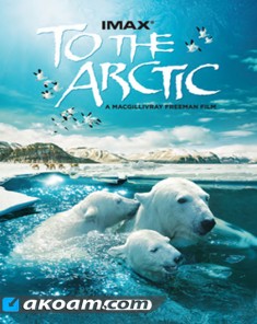 الفيلم الوثائقي إلى القطب الشمالي To The Arctic مترجم