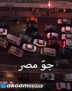 الفيلم الوثائقي جوّ مصر