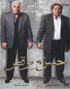 فيلم حسن ومرقص HD