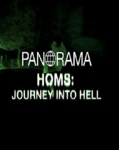 الفيلم الوثائقي حمص رحلة نحو الجحيم  Homs Journey into Hell مترجم