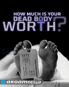 وثائقي كم تساوى جثتك بعد الموت How much is your dead body worth مترجم