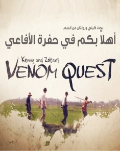 الفيلم الوثائقي بحث كينى وزولتان عن السم Kenny And Zoltan's Venom Quest مدبلج