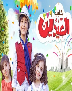 كليب الحياه حلوه - العيدين 2016