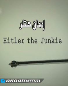 الفيلم الوثائقي إدمان هتلر