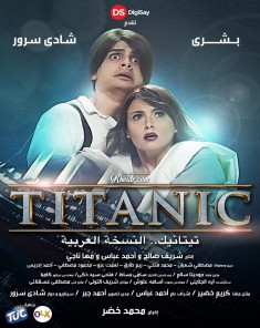 فيلم تيتانيك HD النسخة العربية