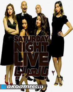 برنامج Saturday Night Live بالعربي الموسم الثاني