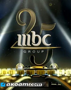 حفل عيد MBC 25