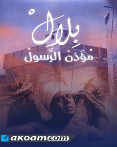 فيلم بلال مؤذن الرسول HD
