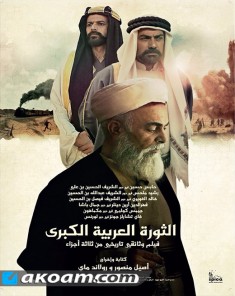 الفيلم الوثائقي الثورة العربية الكبرى