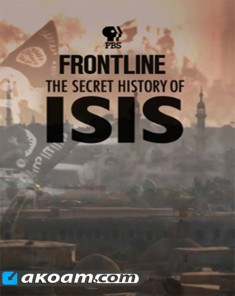 الفيلم الوثائقي التاريخ السري لداعش 2016 مترجم