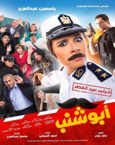 فيلم أبو شنب HD