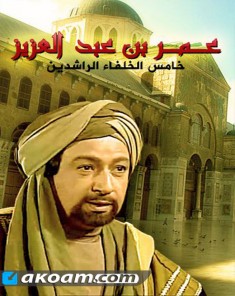 مسلسل عمر بن عبدالعزيز